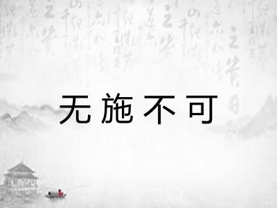 无施不可