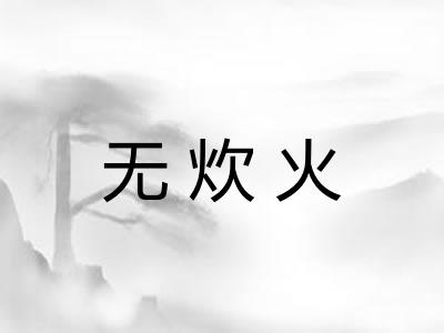 无炊火