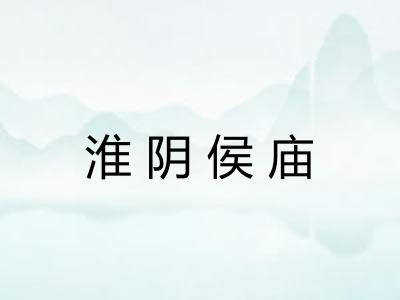 淮阴侯庙