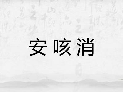 安咳消