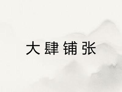 大肆铺张