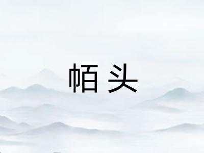帞头