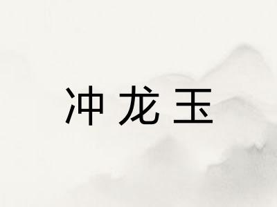 冲龙玉