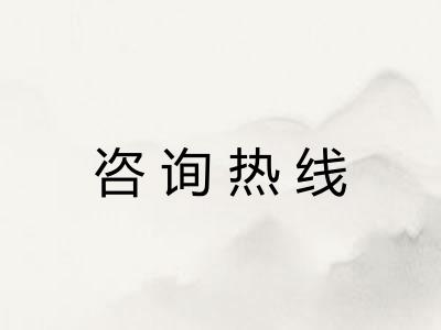 咨询热线