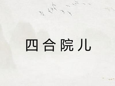 四合院儿