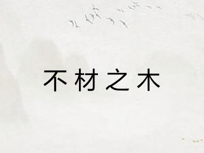 不材之木