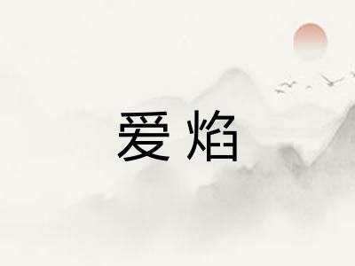 爱焰