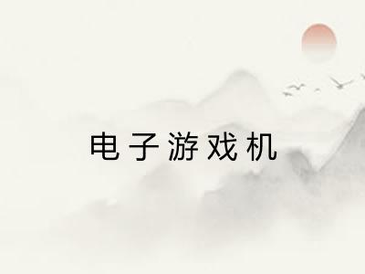 电子游戏机