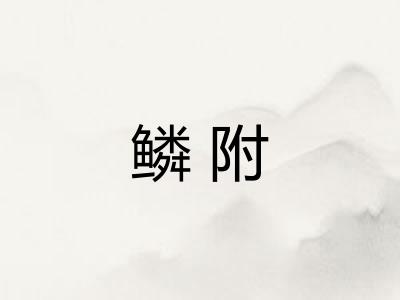 鳞附