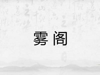 雾阁