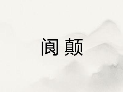 阆颠
