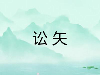 讼矢