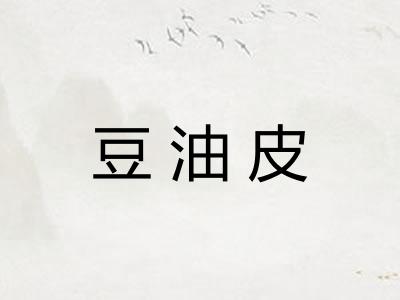 豆油皮