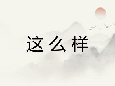这么样