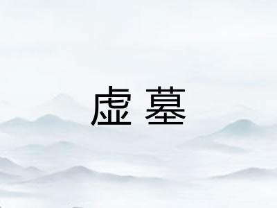 虚墓