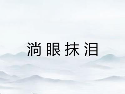 淌眼抹泪