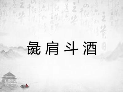 彘肩斗酒