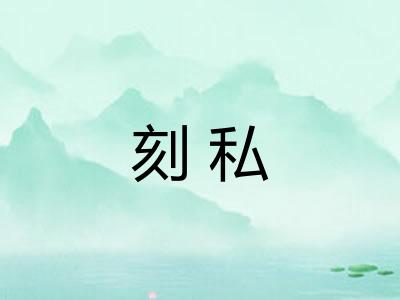 刻私