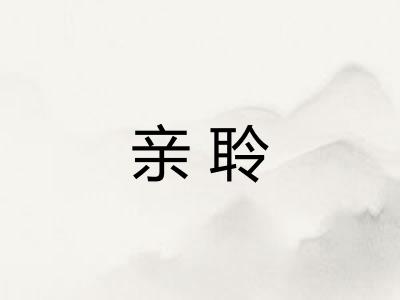 亲聆