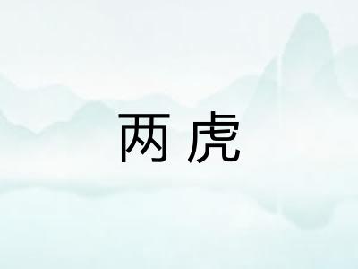 两虎