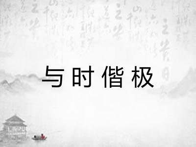 与时偕极