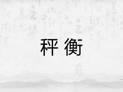秤衡