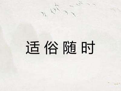 适俗随时