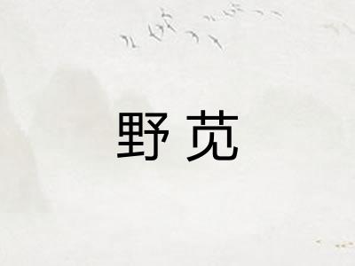 野苋