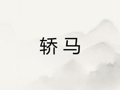 轿马