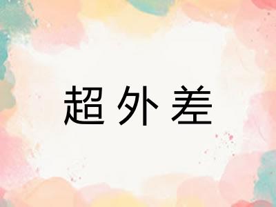 超外差