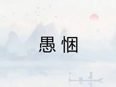 愚悃