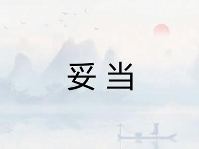 妥当