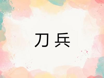 刀兵