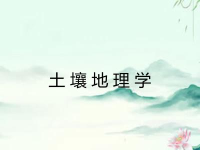土壤地理学