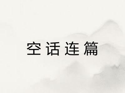 空话连篇