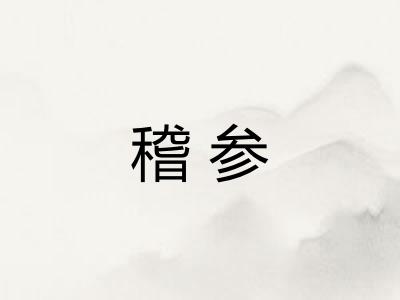 稽参