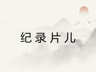 纪录片儿