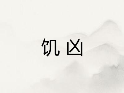 饥凶
