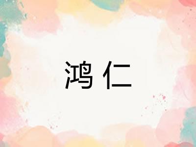 鸿仁