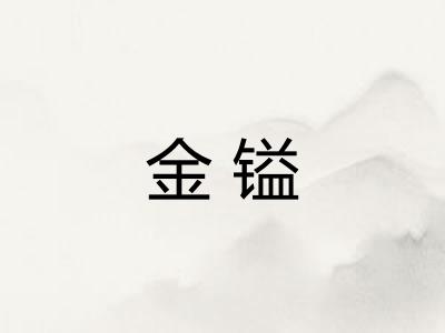 金镒