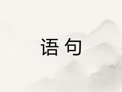 语句
