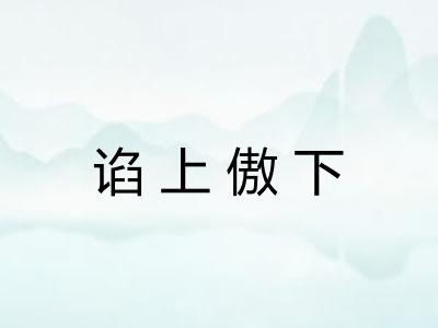 谄上傲下