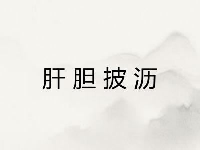 肝胆披沥