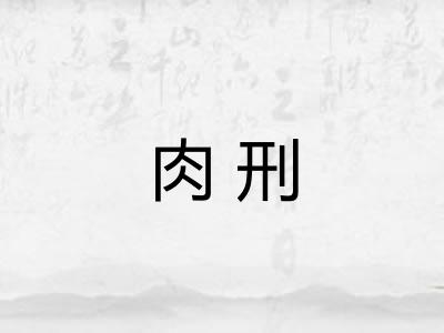 肉刑