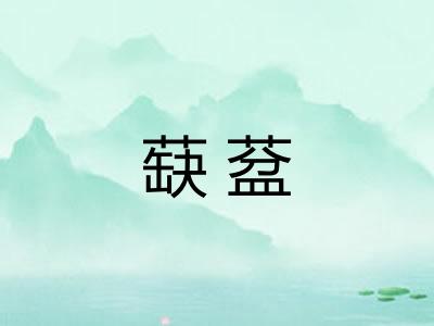 蒛葐
