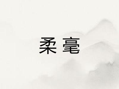 柔毫