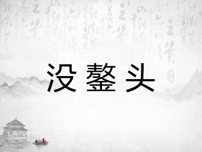 没鏊头