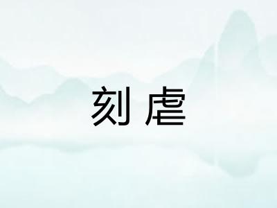刻虐