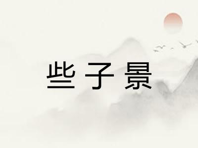 些子景