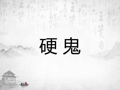 硬鬼